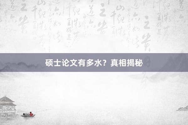 硕士论文有多水?真相揭秘